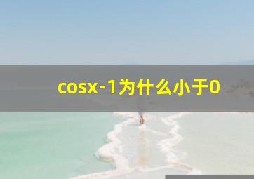 cosx-1为什么小于0