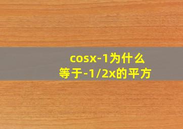 cosx-1为什么等于-1/2x的平方