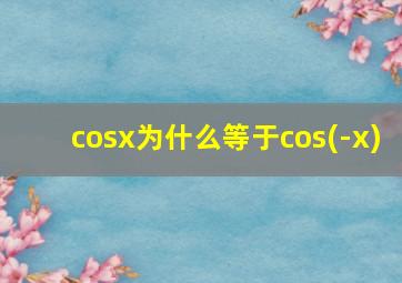 cosx为什么等于cos(-x)