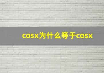 cosx为什么等于cosx