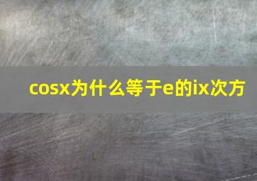 cosx为什么等于e的ix次方