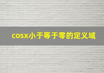 cosx小于等于零的定义域