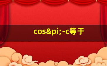 cosπ-c等于