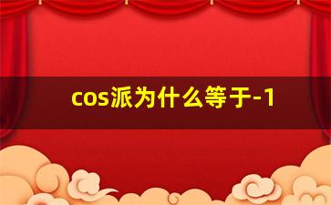 cos派为什么等于-1