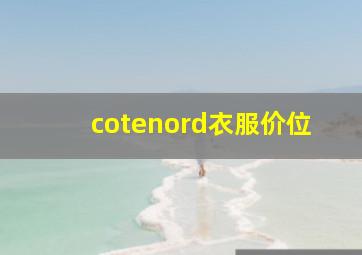 cotenord衣服价位