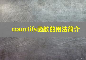 countifs函数的用法简介