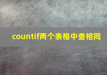 countif两个表格中查相同