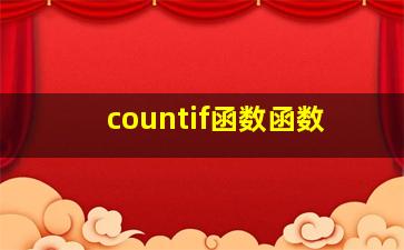 countif函数函数