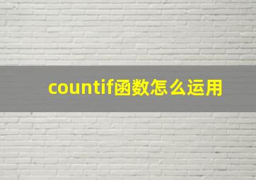 countif函数怎么运用