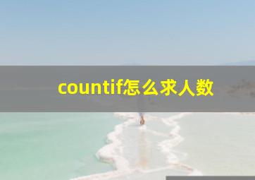 countif怎么求人数