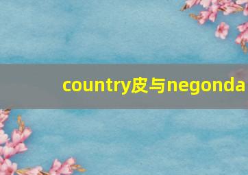 country皮与negonda