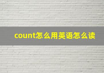 count怎么用英语怎么读