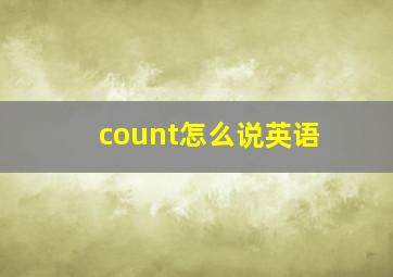 count怎么说英语