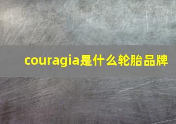 couragia是什么轮胎品牌