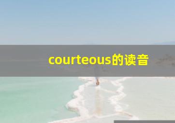 courteous的读音