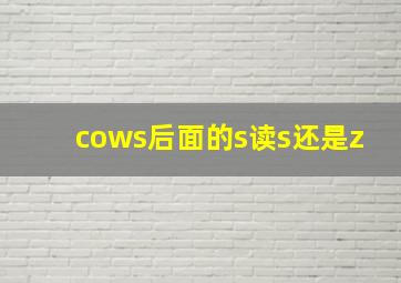 cows后面的s读s还是z