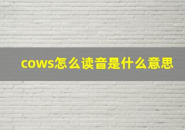 cows怎么读音是什么意思