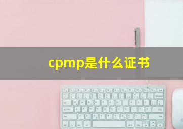 cpmp是什么证书