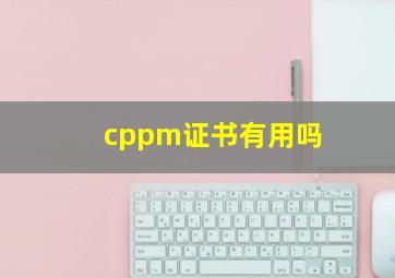 cppm证书有用吗