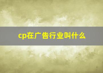 cp在广告行业叫什么