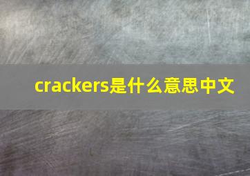 crackers是什么意思中文