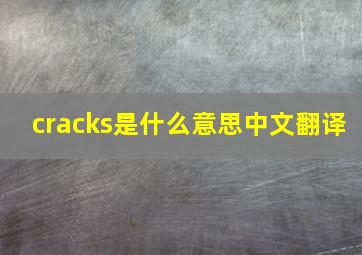 cracks是什么意思中文翻译