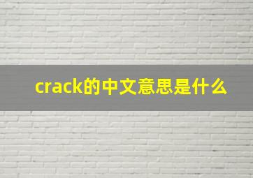 crack的中文意思是什么