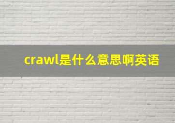 crawl是什么意思啊英语