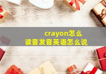 crayon怎么读音发音英语怎么说