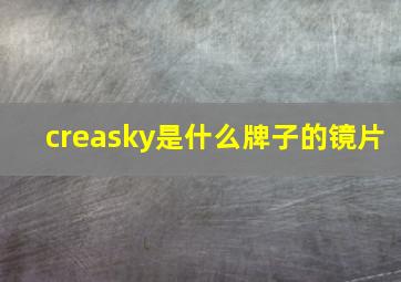 creasky是什么牌子的镜片