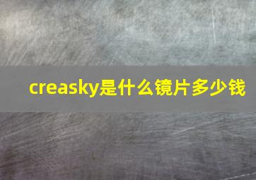 creasky是什么镜片多少钱