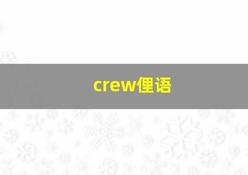 crew俚语