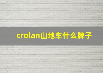 crolan山地车什么牌子