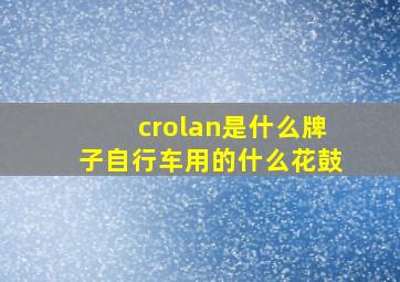 crolan是什么牌子自行车用的什么花鼓