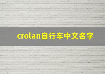 crolan自行车中文名字