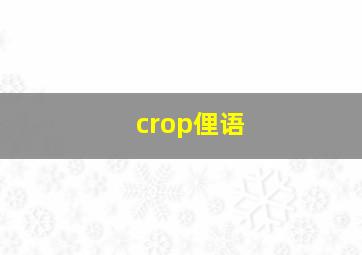 crop俚语