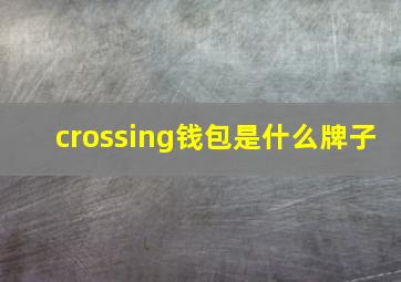 crossing钱包是什么牌子