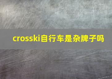 crosski自行车是杂牌子吗