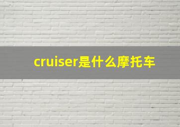 cruiser是什么摩托车