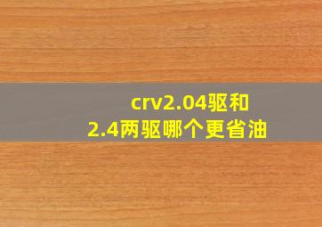 crv2.04驱和2.4两驱哪个更省油