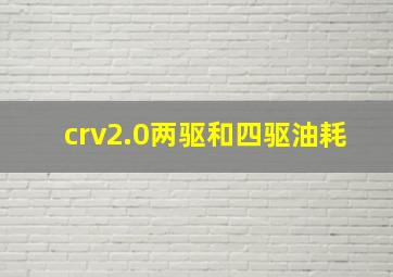 crv2.0两驱和四驱油耗