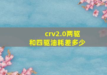 crv2.0两驱和四驱油耗差多少