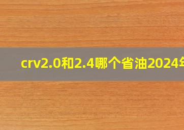 crv2.0和2.4哪个省油2024年