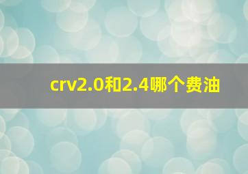 crv2.0和2.4哪个费油