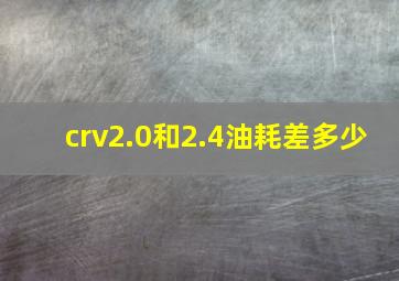 crv2.0和2.4油耗差多少