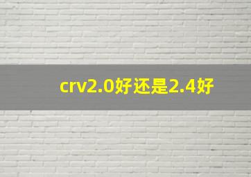 crv2.0好还是2.4好