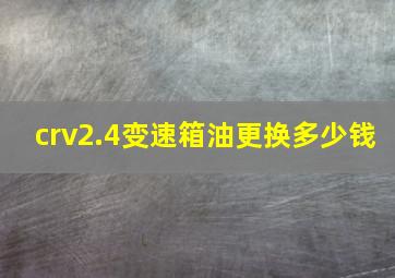 crv2.4变速箱油更换多少钱