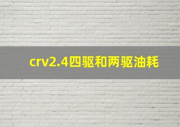 crv2.4四驱和两驱油耗