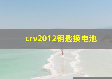 crv2012钥匙换电池