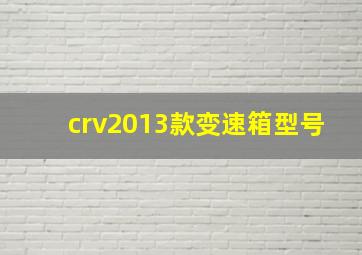 crv2013款变速箱型号